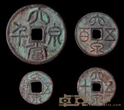新莽时期铸币大泉五铢、五十、五百、当千各一枚 